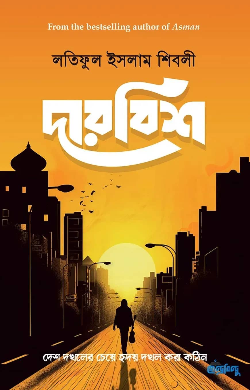 দারবিশ | দেশ দখলের চেয়ে হৃদয় দখল করা কঠিন