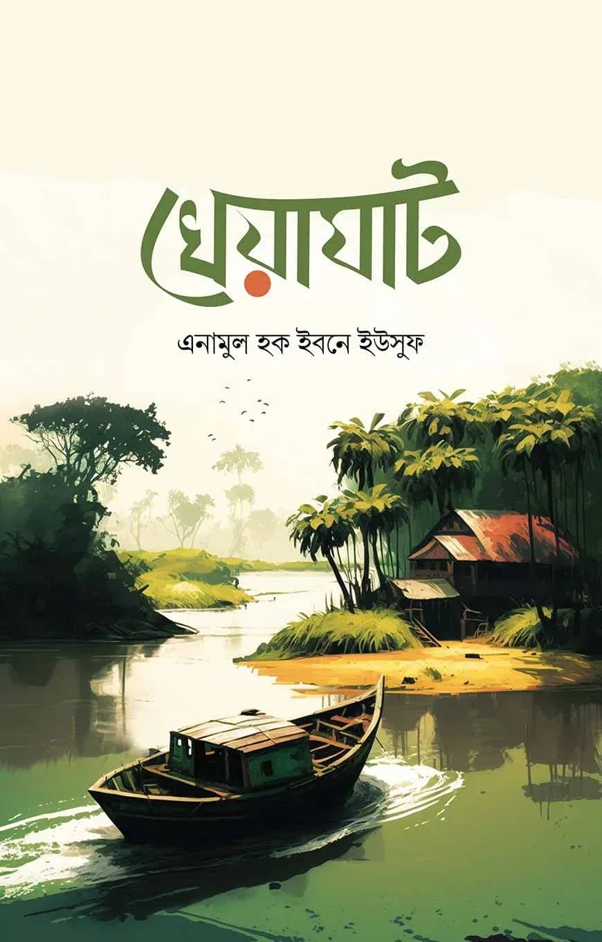 খেয়াঘাট