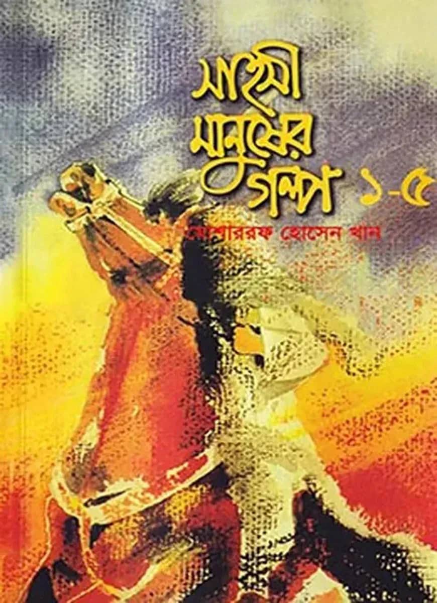 সাহসী মানুষের গল্প - ১ থেকে ৫ খণ্ড