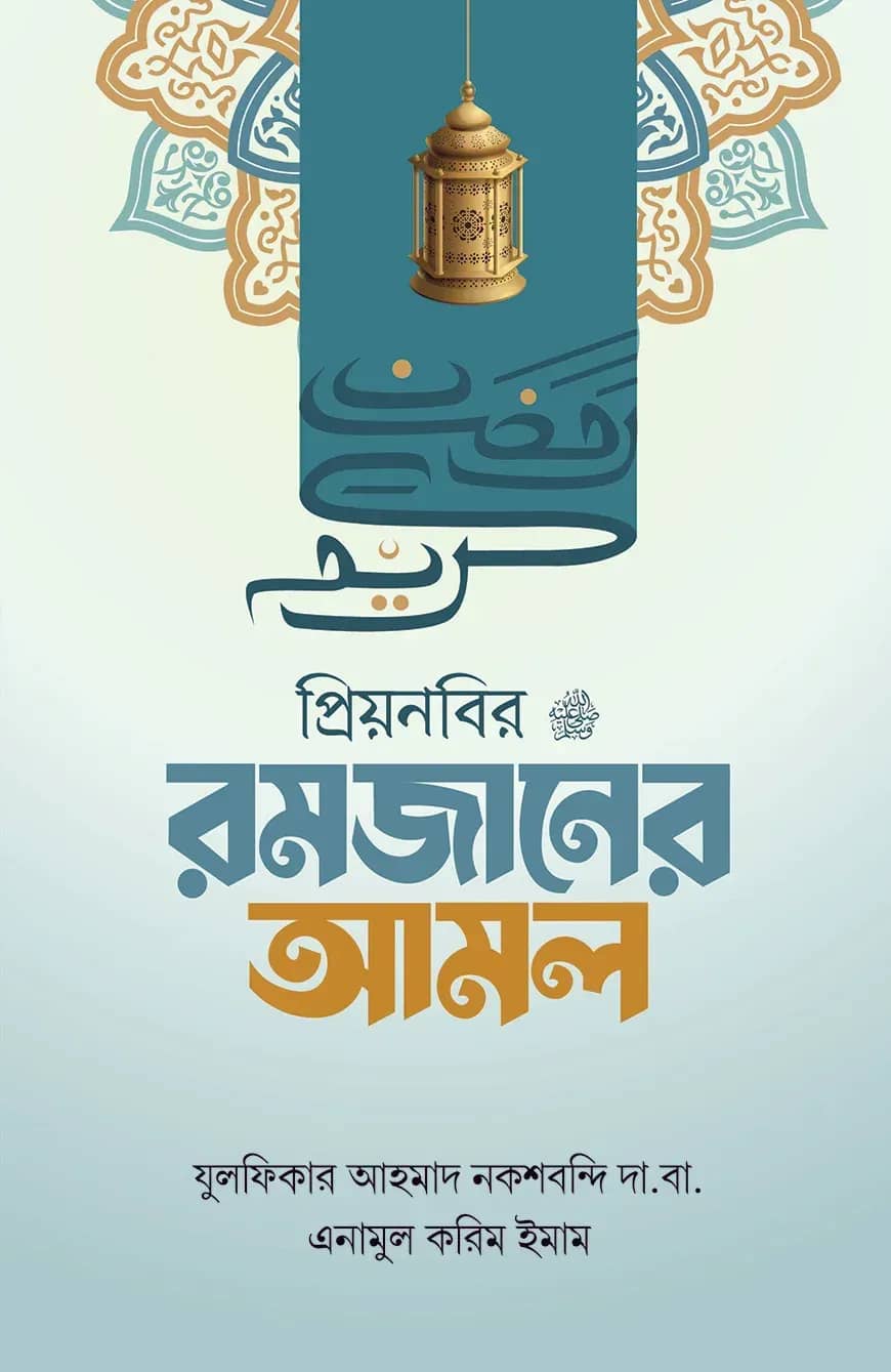 প্রিয় নবির রমজানের আমল