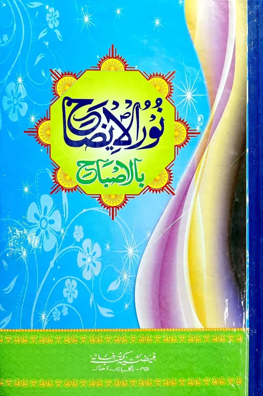 নরুল ইজাহ (আরবী) বোর্ড (অফসেট) বড় সাইজ