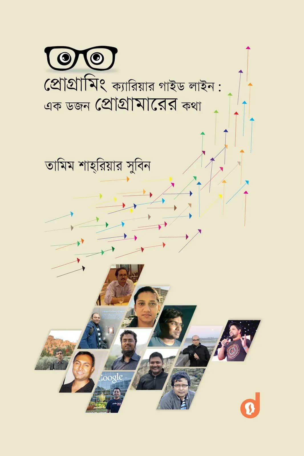 প্রোগ্রামিং ক্যারিয়ার গাইড লাইন: এক ডজন প্রোগ্রামারের কথা