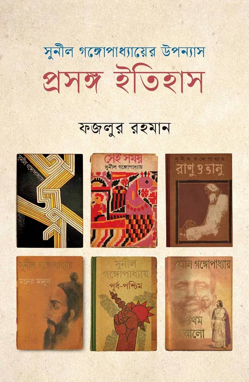 সুনীল গঙ্গোপাধ্যায়ের উপন্যাস প্রসঙ্গ ইতিহাস