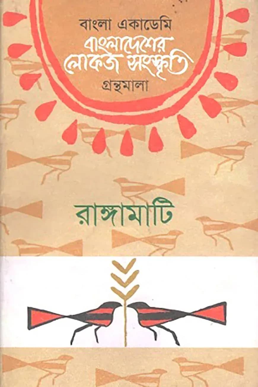 বাংলা একাডেমি বাংলাদেশের লোকজ সংস্কৃতি গ্রন্থমালা - রাঙ্গামাটি