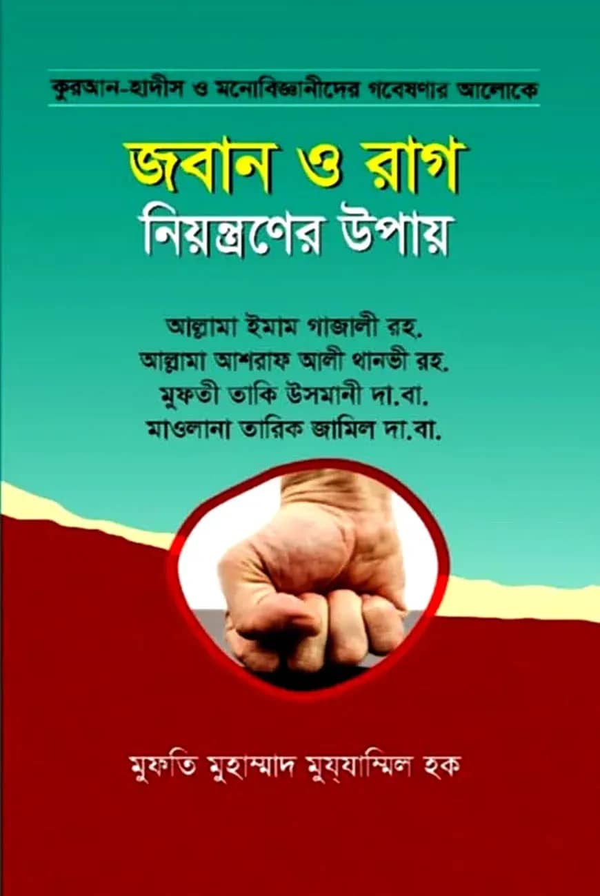 জবান ও রাগ নিয়ন্ত্রনের উপায়
