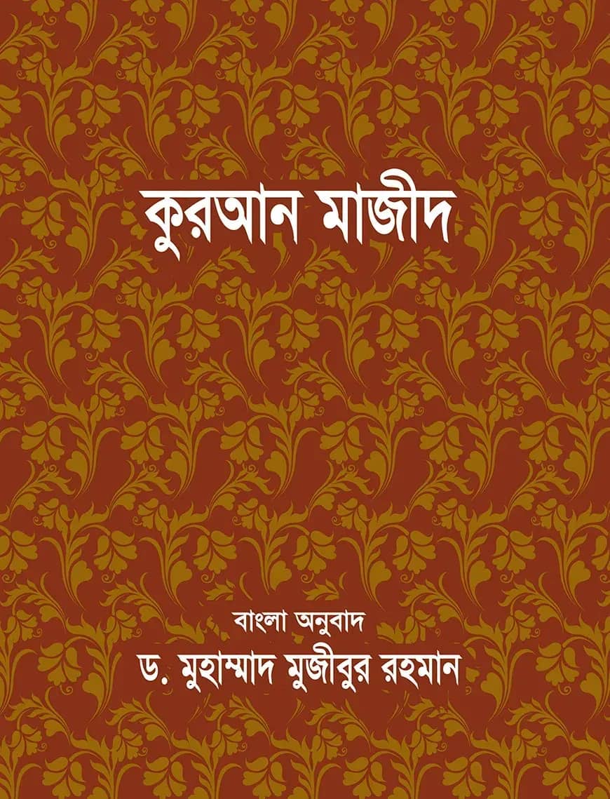 কুরআন মাজীদ বাংলা অনুবাদ - (পকেট সাইজ)