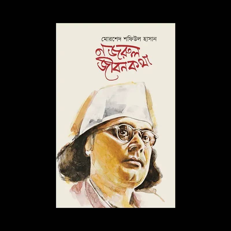 নজরুল জীবনকথা