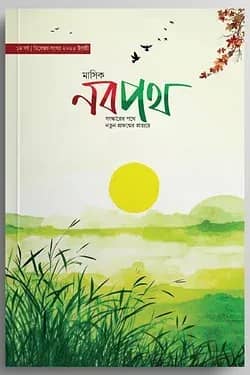 মাসিক নবপথ, ডিসেম্বর সংখ্যা