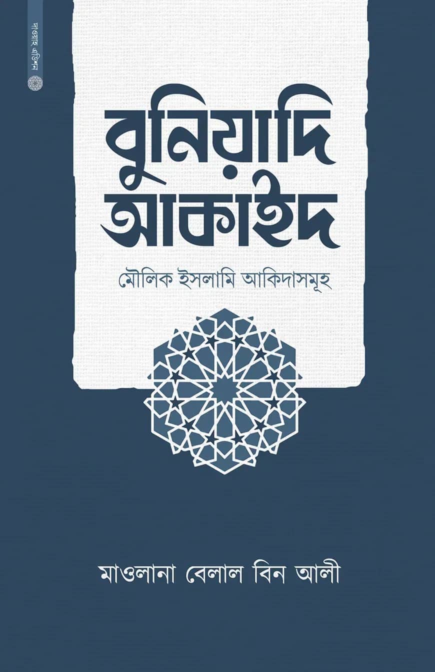 বুনিয়াদি আকাইদ (মৌলিক ইসলামি আকিদাসমূহ)