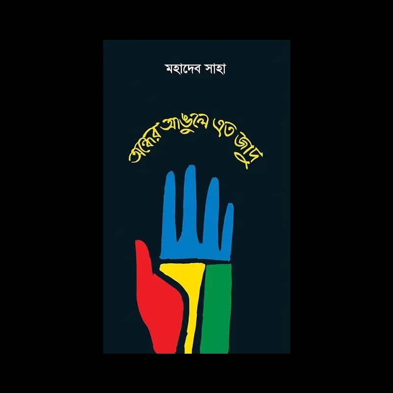 অন্ধের আঙুলে এত জাদু