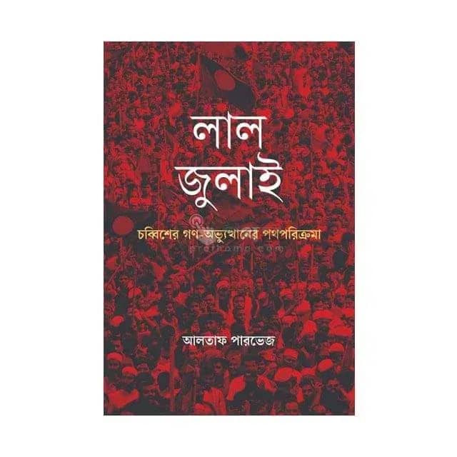 লাল জুলাই: চব্বিশের গণ-অভ্যুত্থানের পথপরিক্রমা