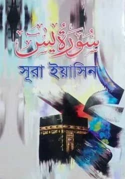 সুরা ইয়াসিন (আরবি)