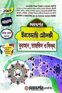 ঐচ্ছিক ১৯তম ইবতেদায়ি মৌলভী (কুরআন,তাজভিদ ও ফিকহ্ ) বেসরকারি শিক্ষক নিবন্ধন পরীক্ষার জন্য - বিষয়কোড-২০২
