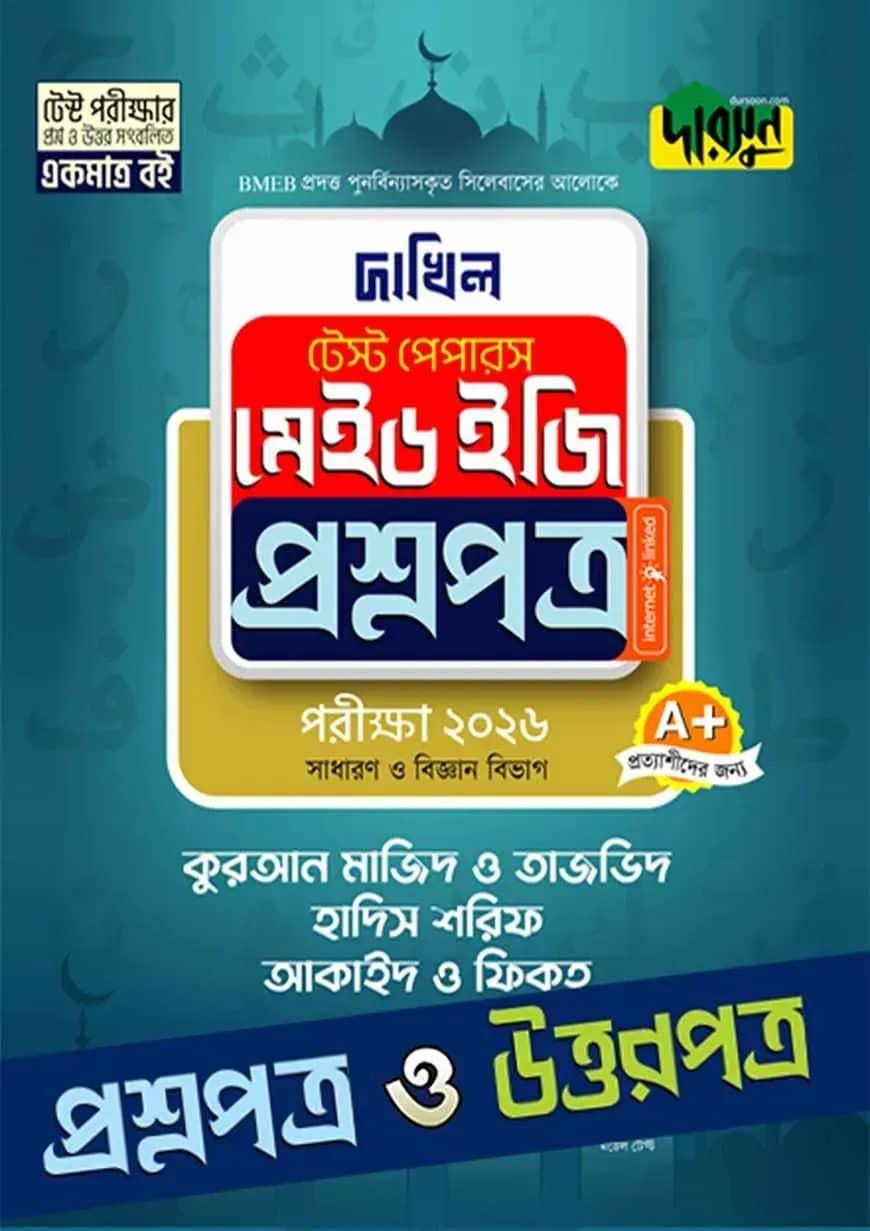 কুরআন মাজিদ ও তাজভিদ, হাদিস শরিফ, আকাইদ ও ফিকহ - দাখিল ২০২৬ টেস্ট পেপারস মেইড ইজি (প্রশ্নপত্র + উত্তরপত্র)