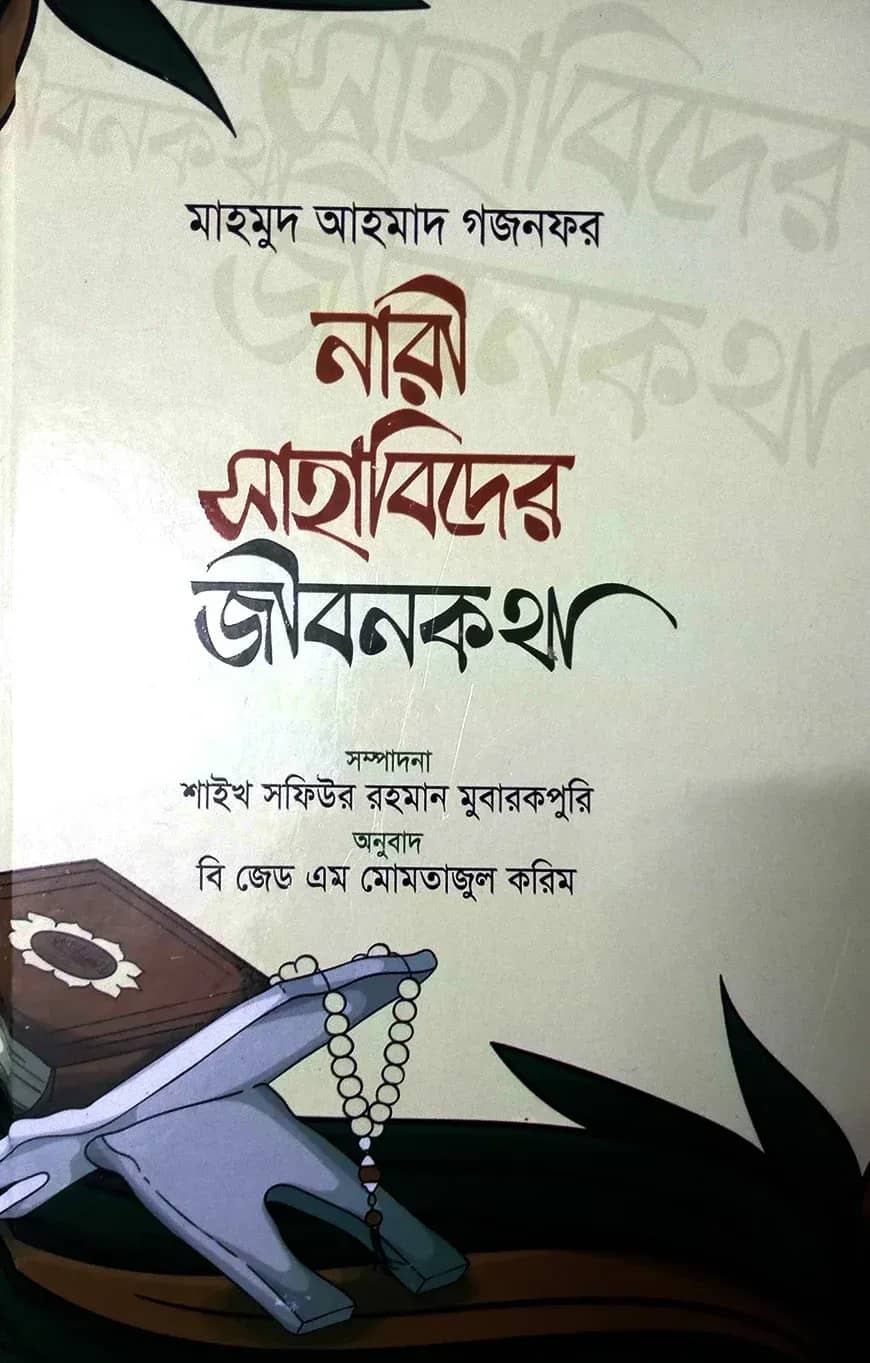 নারী সাহাবিদের জীবনকথা