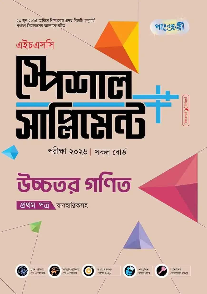 পাঞ্জেরী উচ্চতর গণিত প্রথম পত্র স্পেশাল সাপ্লিমেন্ট ++ (এইচএসসি ২০২৬)