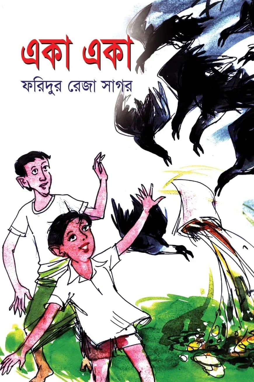 একা একা