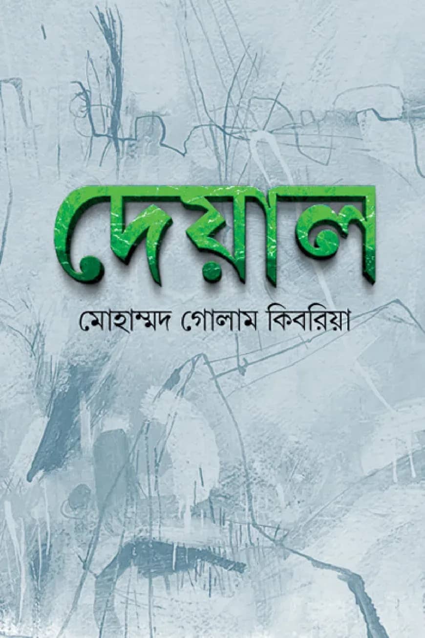 দেয়াল