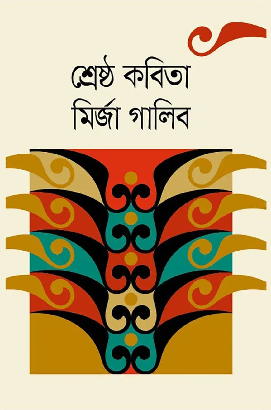 শ্রেষ্ঠ কবিতা