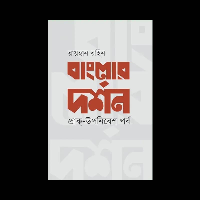 বাংলার দর্শন : প্রাক্-উপনিবেশ