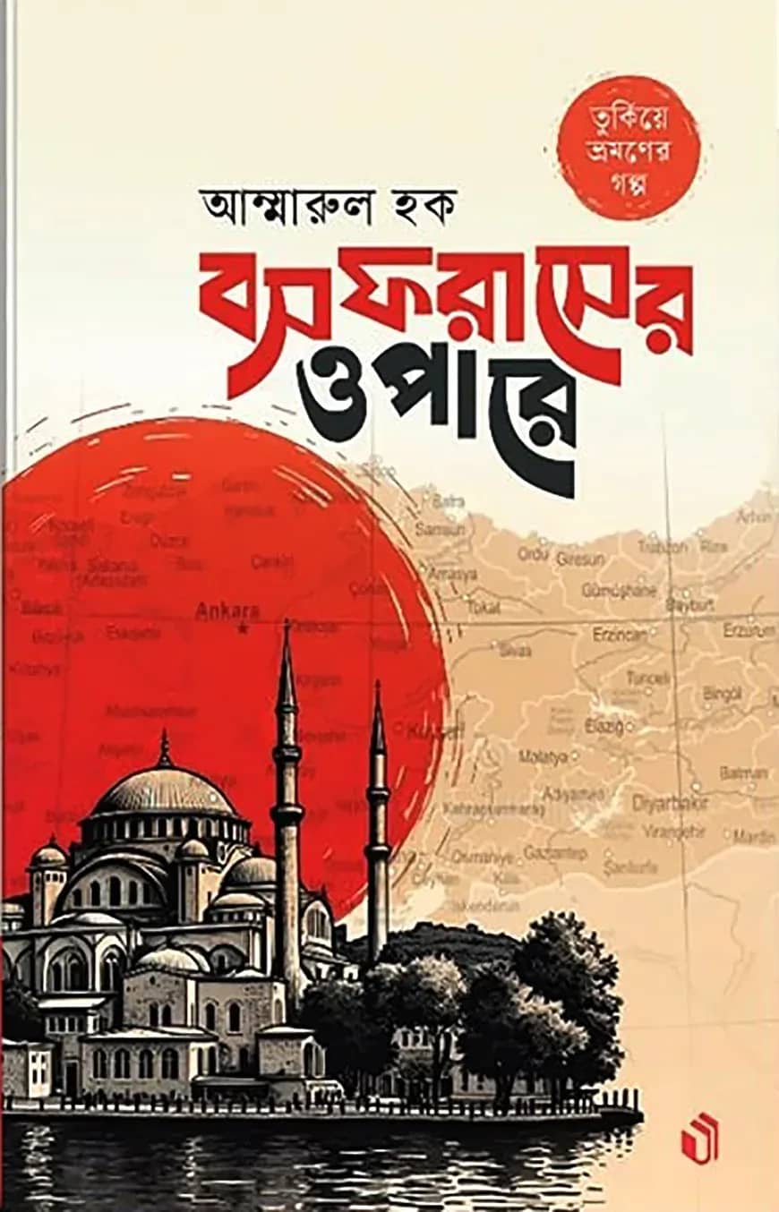 বসফরাসের ওপারে