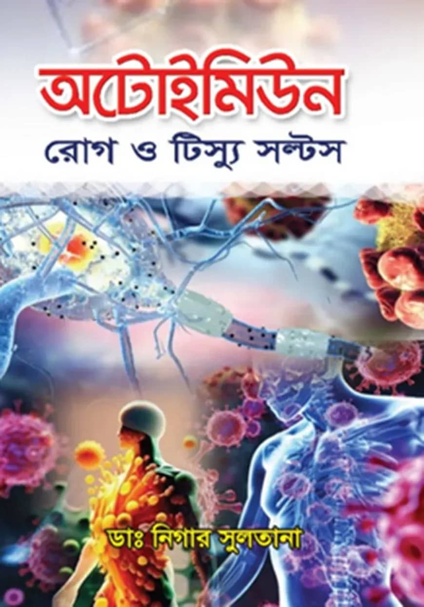 অটোইমিউন রোগ ও টিস্যু সল্টস