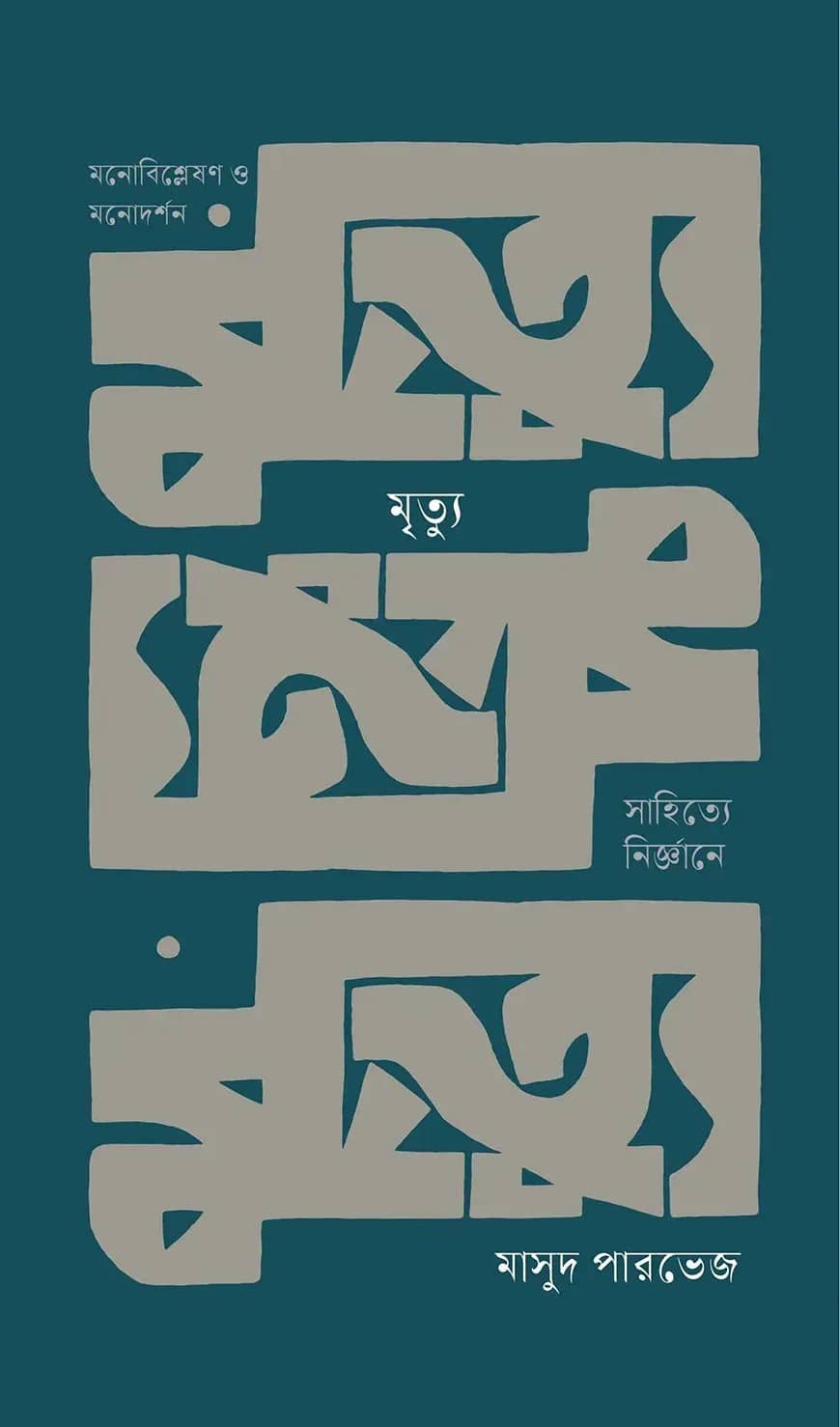 মৃত্যু: সাহিত্যে নির্জ্ঞানে
