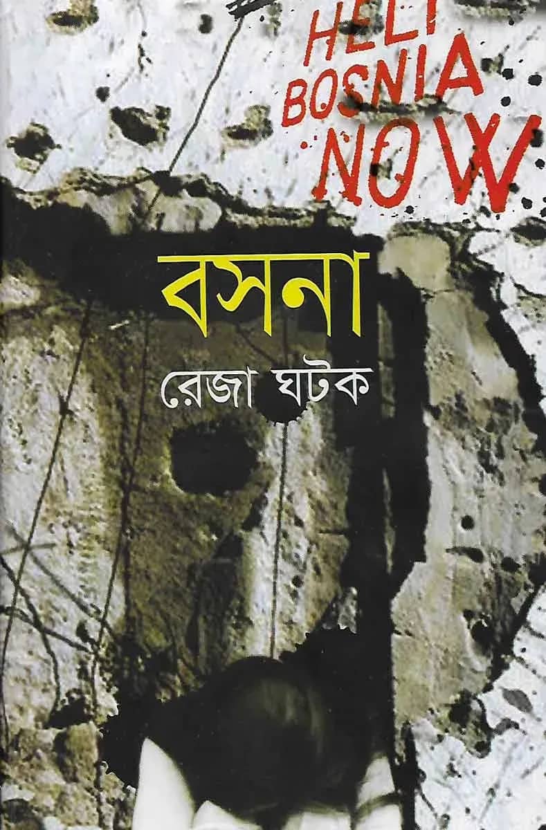 বসনা