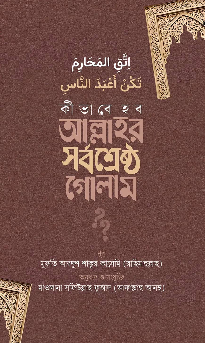 কীভাবে হব আল্লাহর সর্বশ্রেষ্ঠ গোলাম