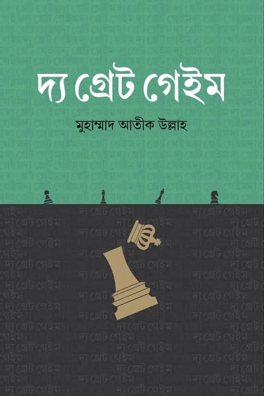 দ্য গ্রেট গেইম
