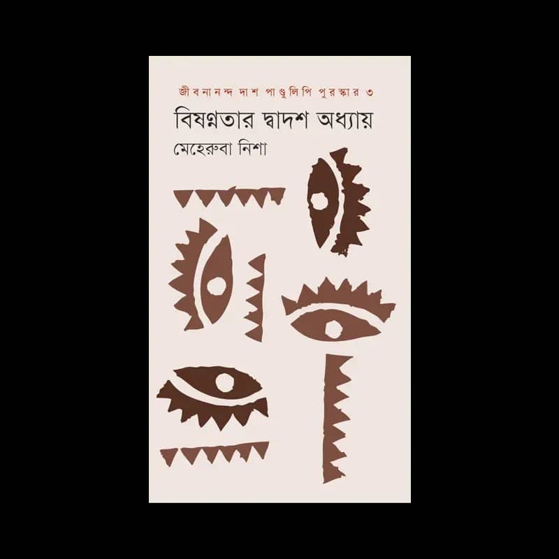 বিষণ্নতার দ্বাদশ অধ্যায়