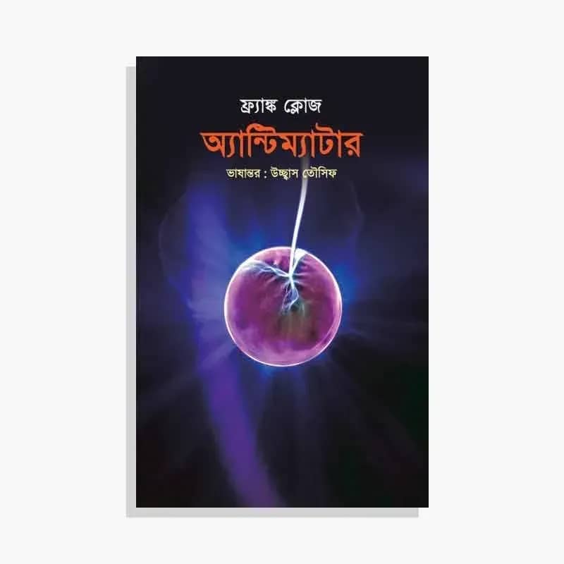 অ্যান্টিম্যাটার