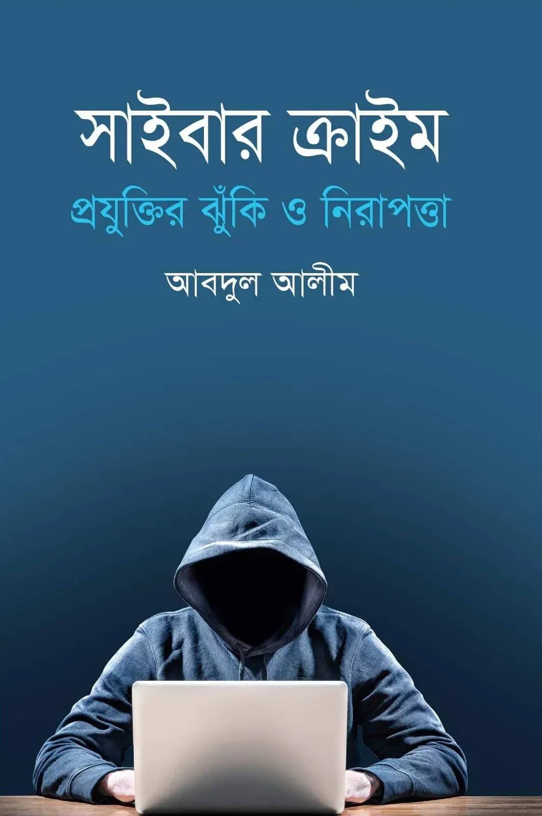 সাইবার ক্রাইম