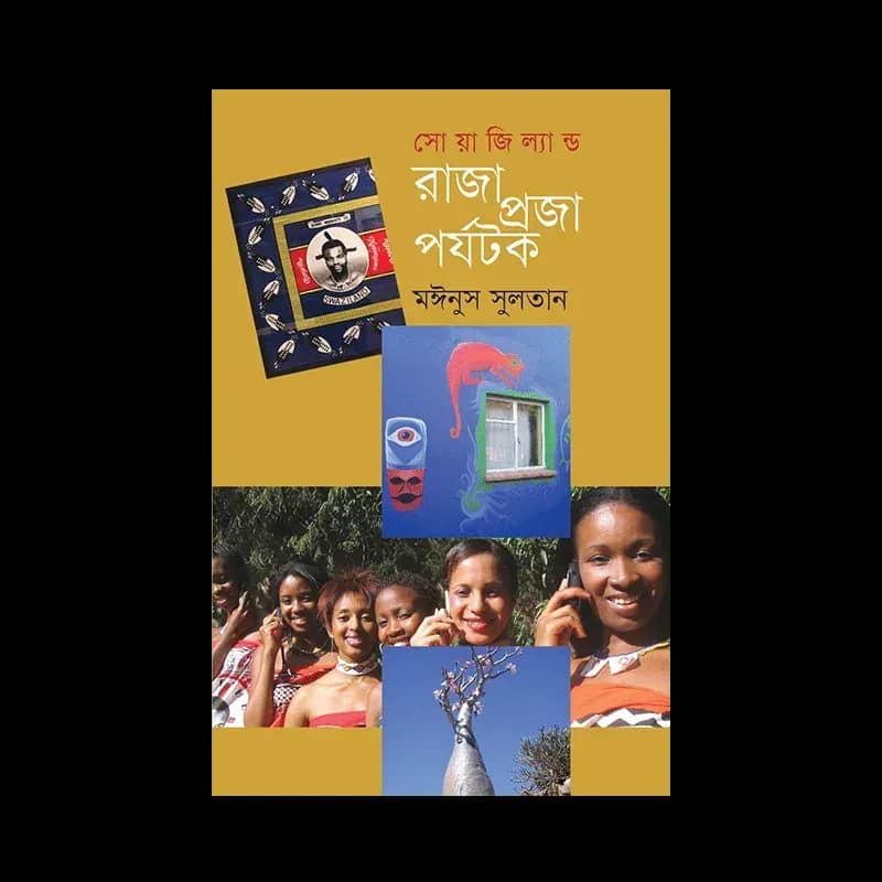 সোয়াজিল্যান্ড : রাজা প্রজা পর্যটক