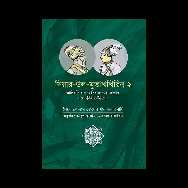 সিয়ার-উল-মুতাখখিরিন ২: আলিবর্দি খান ও সিরাজ-উদ-দৌলার বাংলা-বিহার-উড়িষ্যা