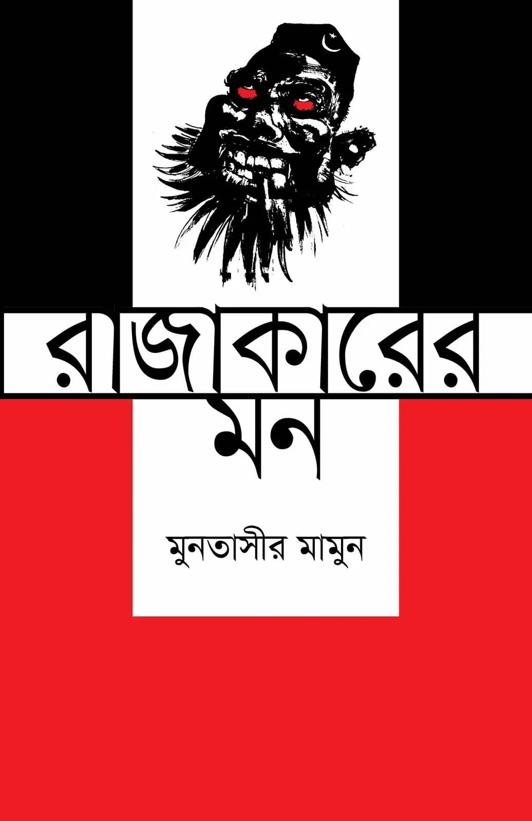 রাজাকারের মন