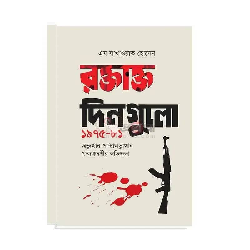 রক্তাক্ত দিনগুলো ১৯৭৫-৮১