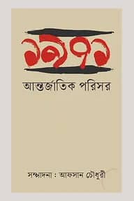 ১৯৭১ : আন্তজাতিক পরিসর
