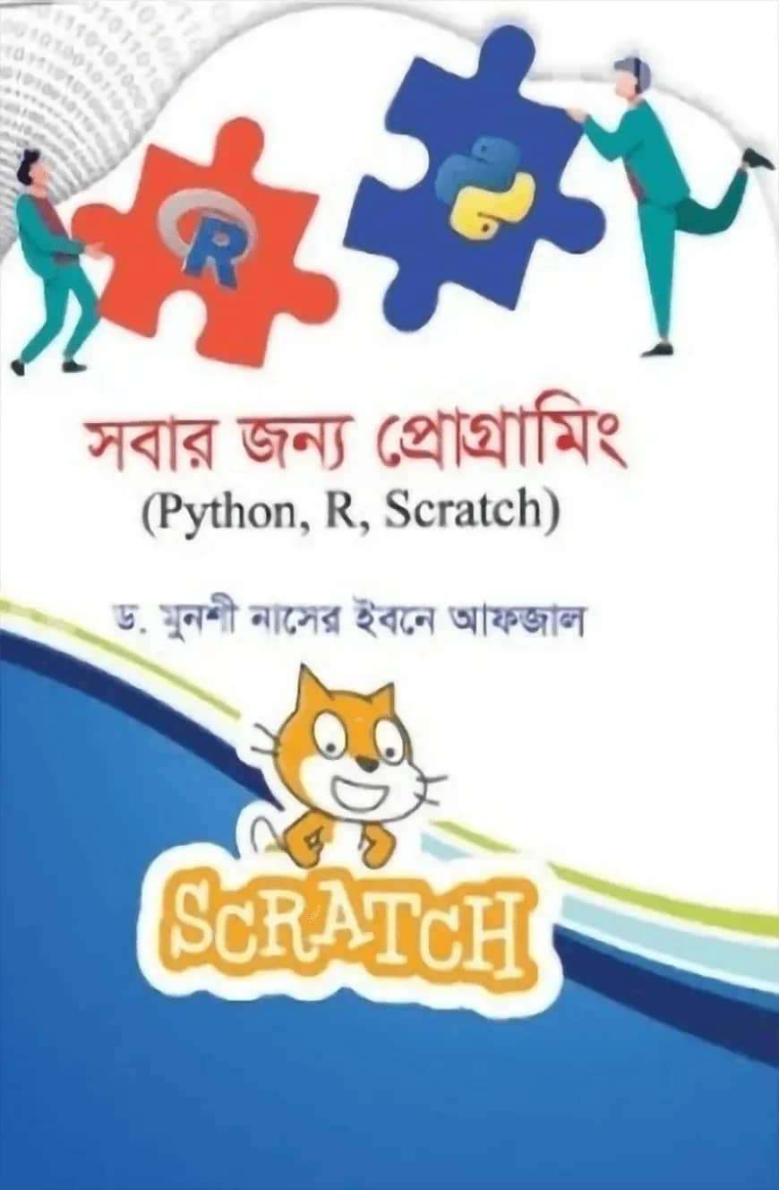 সবার জন্য প্রোগ্রামিং (পাইথন,আর, স্ক্র্যাচ)