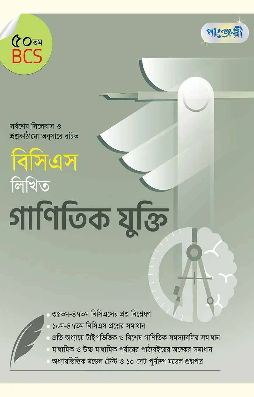 বিসিএস লিখিত গাণিতিক যুক্তি (৫০তম বিসিএস)