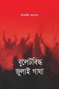 বুলেটবিদ্ধ জুলাই গাথা