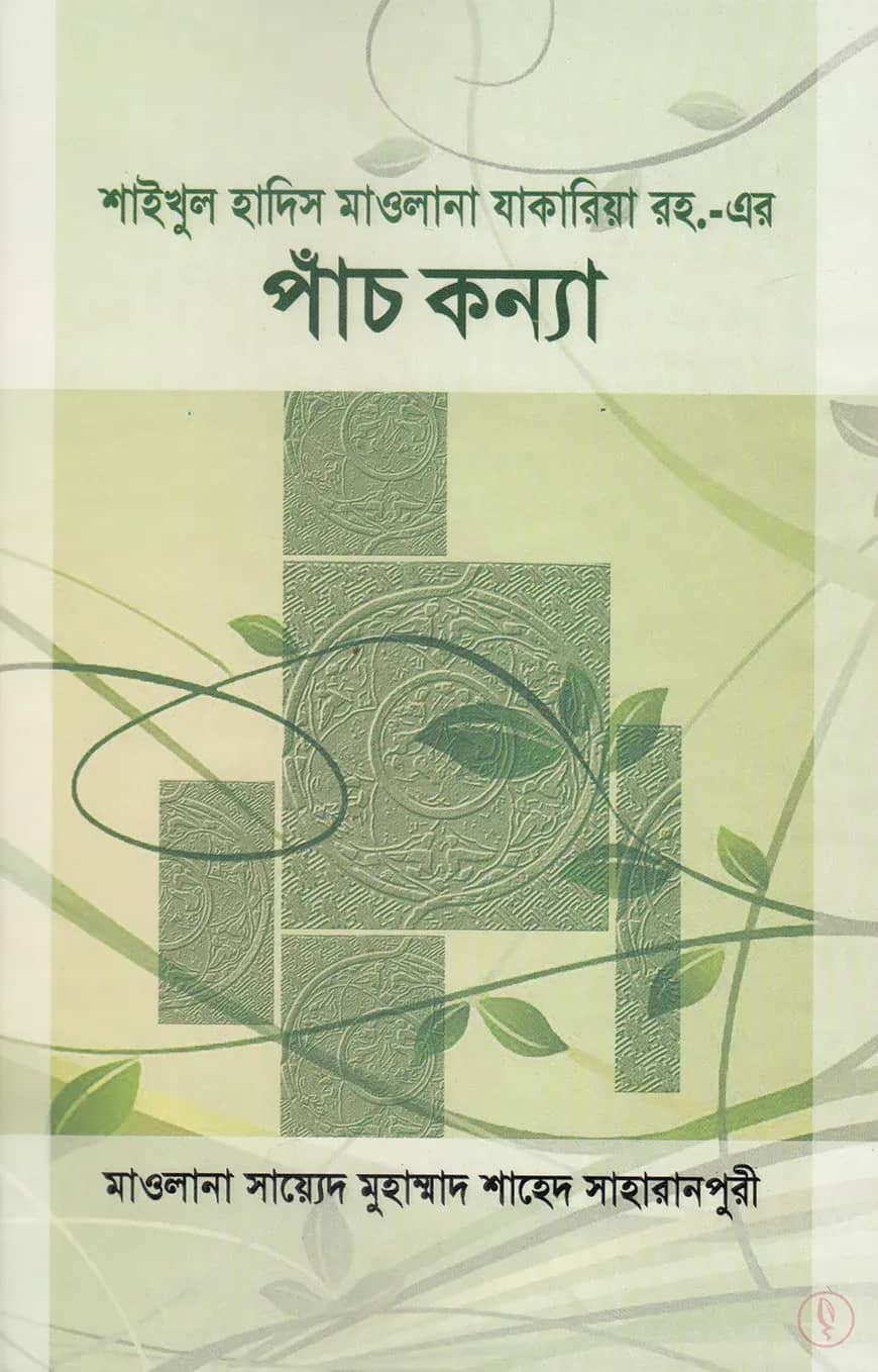 শাইখুল হাদিস মাওলানা যাকারিয়া রহ. এর পাঁচ কন্যা