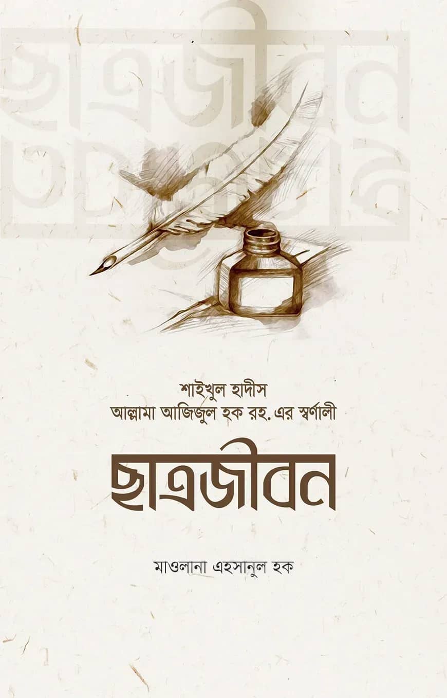 শাইখুল হাদীসের ছাত্রজীবন