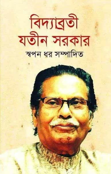 বিদ্যাব্রতী যতীন সরকার