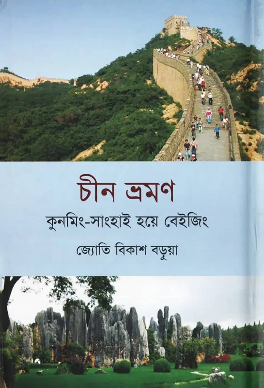 চীন ভ্রমণ কুনমিং-সাংহাই হয়ে বেইজিং