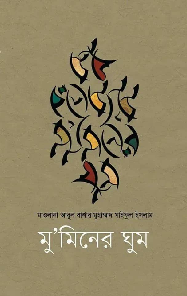 মু'মিনের ঘুম