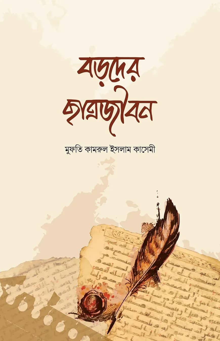 বড়দের ছাএজীবন