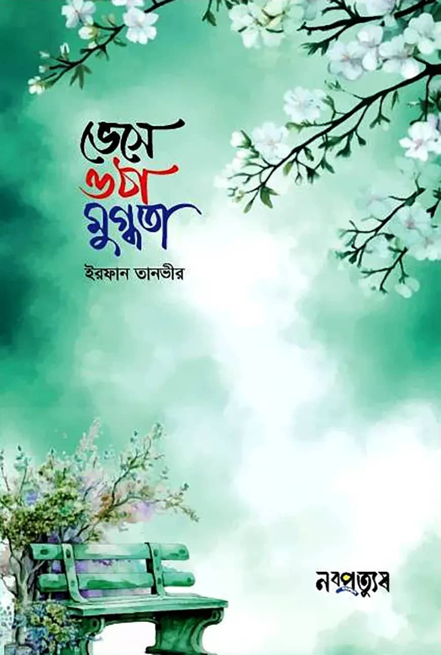 ভেসে ওঠা মুগ্ধতা
