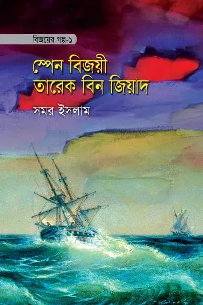 বিজয়ের গল্প-১ স্পেন বিজয়ী তারেক বিন জিয়াদ