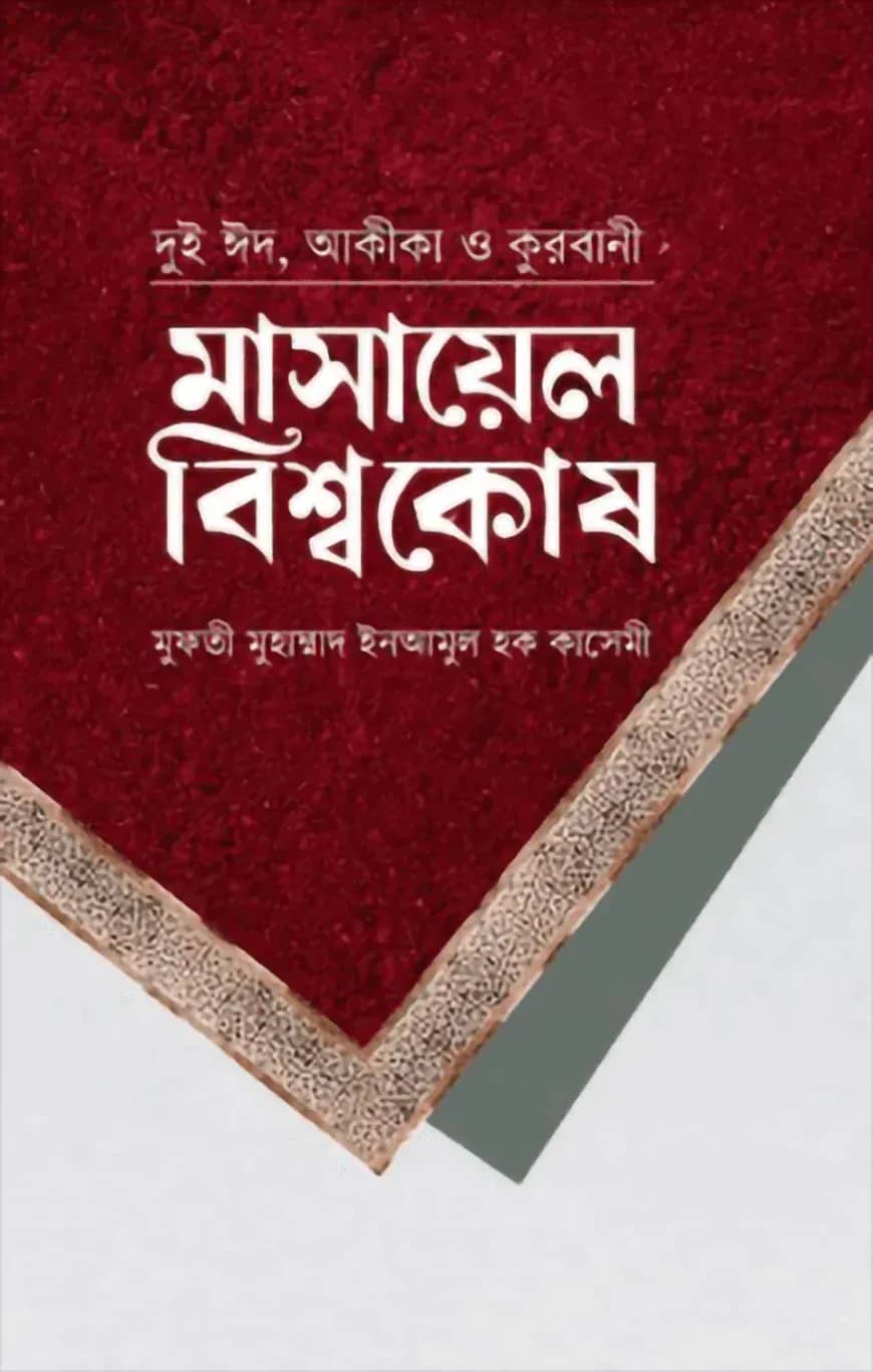 মাসায়েল বিশ্বকোষ দুই ঈদ, আকিকা ও কোরবানি